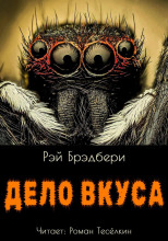 Дело вкуса