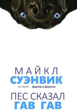 Демон из сети (Пес сказал Гав-гав)