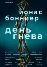 День гнева
