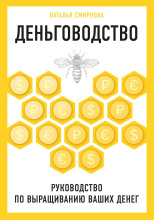 Деньговодство: руководство по выращиванию ваших денег