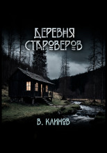 Деревня староверов