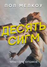 Десять сигм