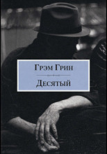 Десятый