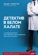 Детектив в белом халате. У каждой болезни есть причина, но не каждому под силу её найти