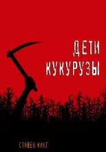 Дети кукурузы