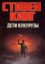 Дети кукурузы