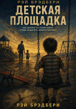 Детская площадка