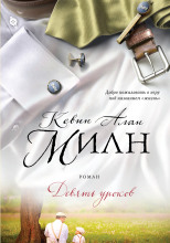 Девять уроков
