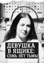 Девушка в ящике: семь лет тьмы