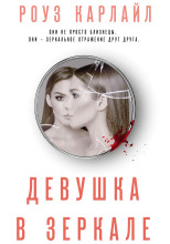 Девушка в зеркале
