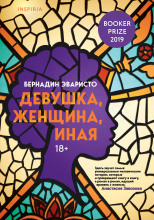 Девушка, женщина, иная