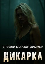 Дикарка