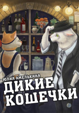 Дикие кошечки