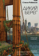 Дикий берег