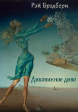 Диковинное диво