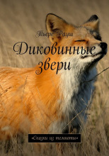 Диковинные звери
