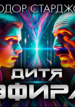Дитя эфира