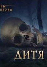 Дитя крови