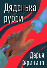 Дяденька руори