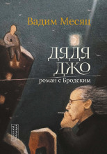 Дядя Джо. Роман с Бродским