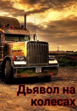 Дьявол на колёсах