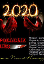 2020 кровавых слёз