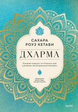 Дхарма. Услышать истинное «я» в большом мире и раскрыть свой безграничный потенциал