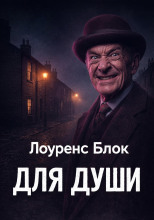 Для души