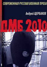 ДМБ 2010