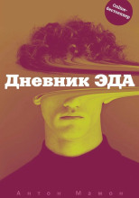 Дневник Эда