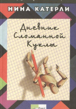 Дневник сломанной куклы