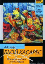 Дневник войны со свиньями