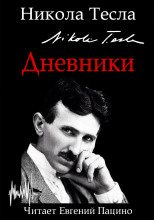 Дневники. Я могу объяснить многое