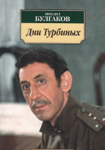 Дни Турбиных