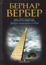 Добро пожаловать в рай