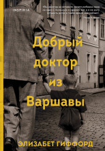 Добрый доктор из Варшавы