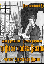 Доктор Ватсон и Собака Баскервилей