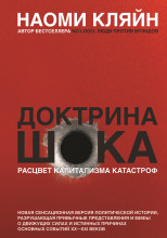 Доктрина шока