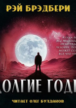 Долгие годы