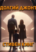 Долгий джонт