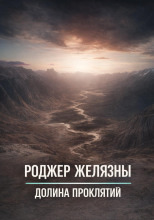 Долина проклятий