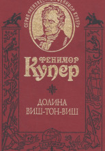 Долина Виш-Тон-Виш