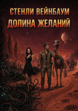 Долина желаний