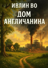Дом англичанина