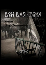 Дом для своих