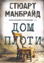 Дом плоти