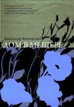 Дом в Мещёре