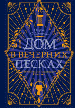 Дом в Вечерних песках