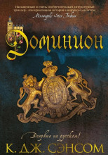 Доминион