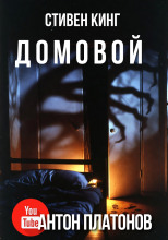 Домовой